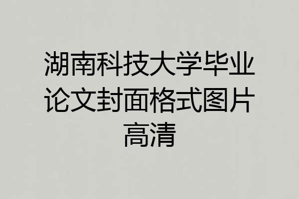 湖南科技大学毕业论文封面格式图片高清