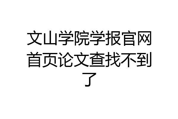 文山学院学报官网首页论文查找不到了