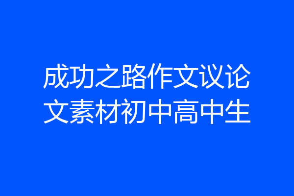 成功之路作文议论文素材初中高中生