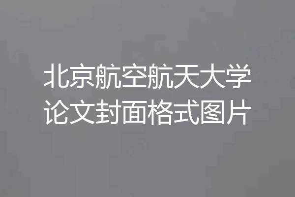北京航空航天大学论文封面格式图片