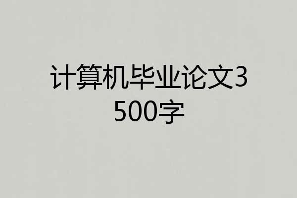 计算机毕业论文3500字
