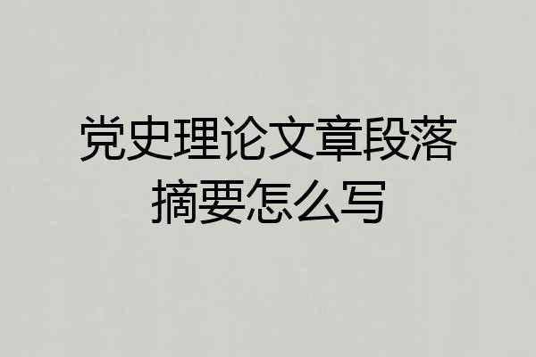 党史理论文章段落摘要怎么写