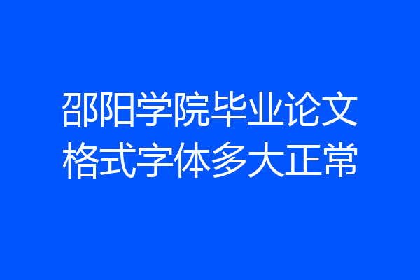 邵阳学院毕业论文格式字体多大正常