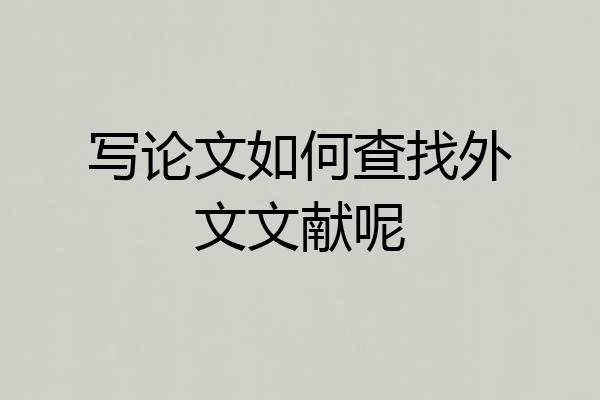 写论文如何查找外文文献呢