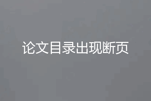 论文目录出现断页