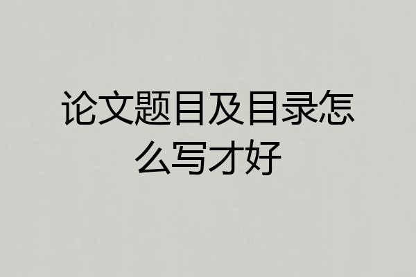 论文题目及目录怎么写才好