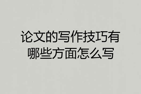 论文的写作技巧有哪些方面怎么写