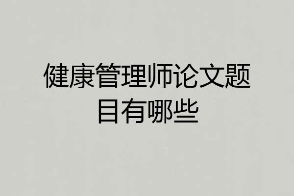 健康管理师论文题目有哪些