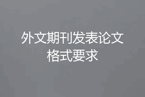 外文期刊发表论文格式要求