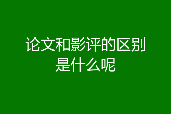 论文和影评的区别是什么呢