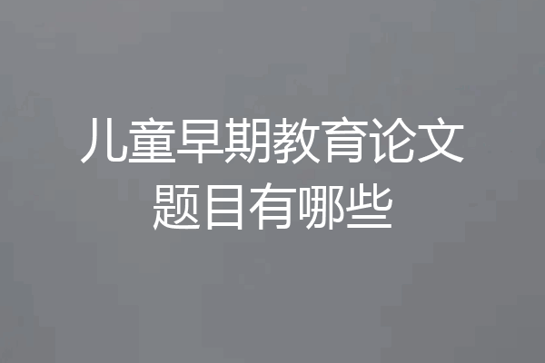 儿童早期教育论文题目有哪些