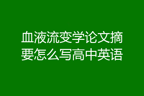 血液流变学论文摘要怎么写高中英语