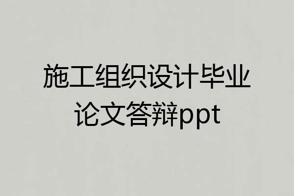 施工组织设计毕业论文答辩ppt