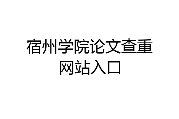 宿州学院论文查重网站入口
