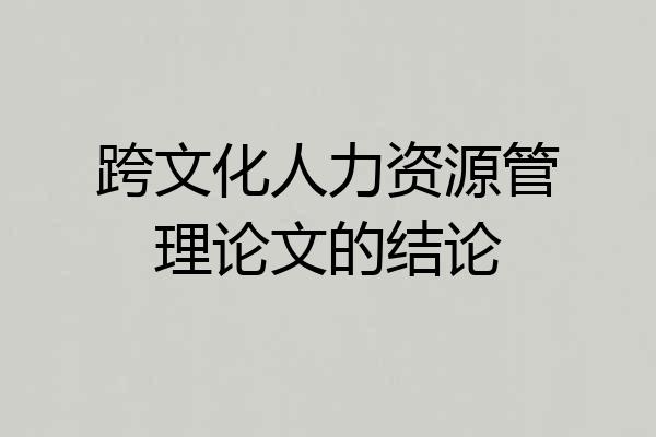 跨文化人力资源管理论文的结论