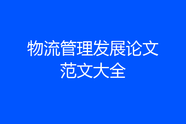 物流管理发展论文范文大全