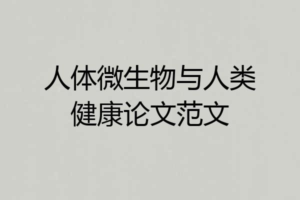 人体微生物与人类健康论文范文