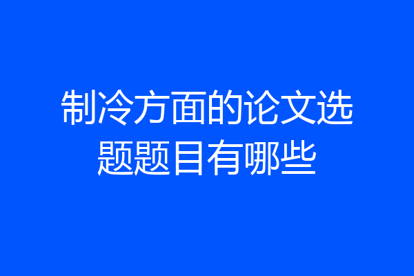 制冷方面的论文选题题目有哪些