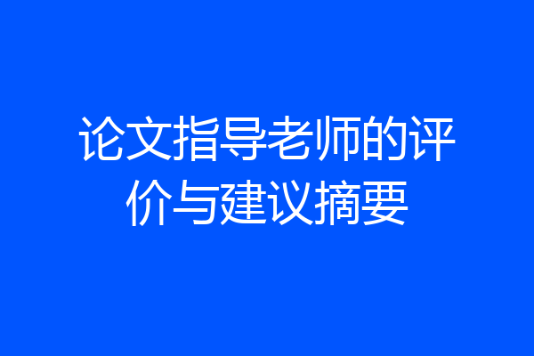 论文指导老师的评价与建议摘要