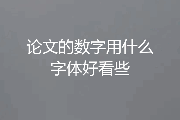 论文的数字用什么字体好看些