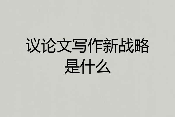议论文写作新战略是什么