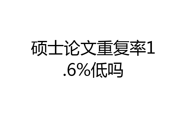 硕士论文重复率1.6%低吗
