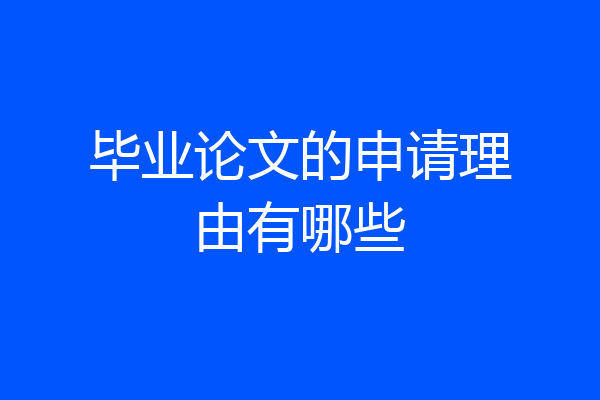毕业论文的申请理由有哪些