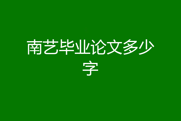 南艺毕业论文多少字