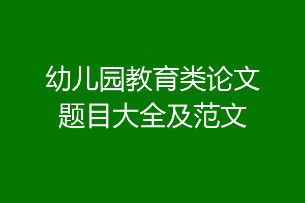幼儿园教育类论文题目大全及范文