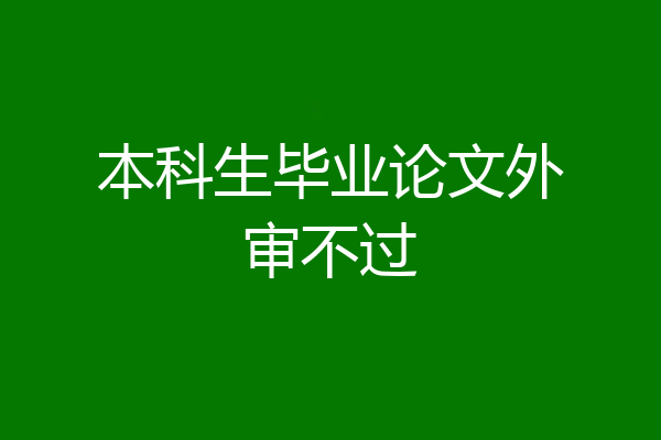 本科生毕业论文外审不过