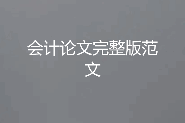 会计论文完整版范文