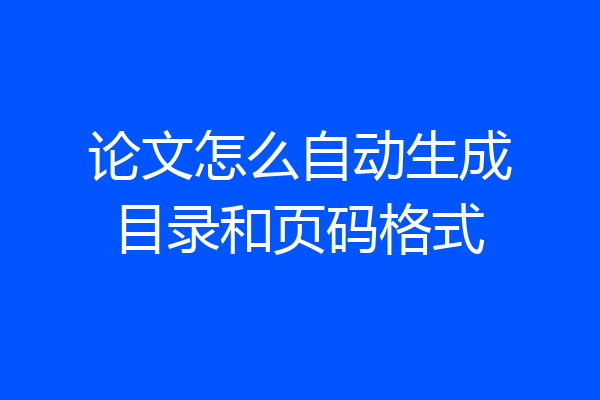 论文怎么自动生成目录和页码格式