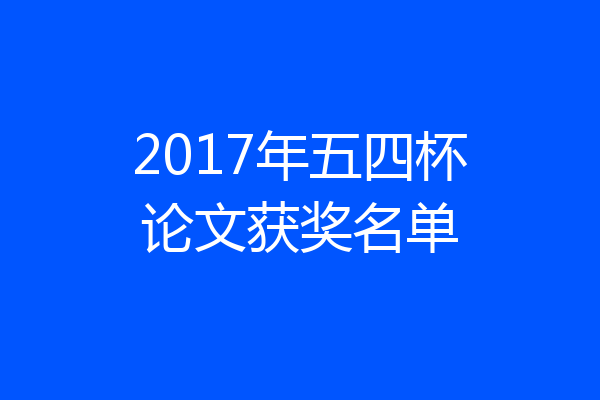 2017年五四杯论文获奖名单