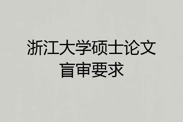 浙江大学硕士论文盲审要求