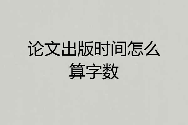 论文出版时间怎么算字数