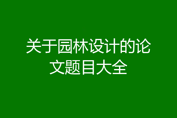 关于园林设计的论文题目大全