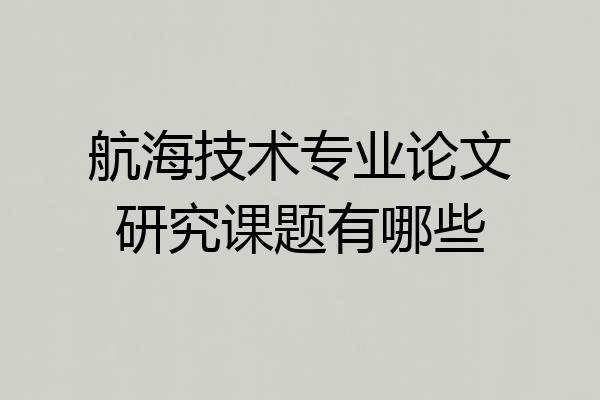 航海技术专业论文研究课题有哪些