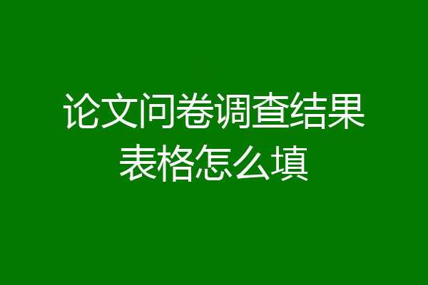 论文问卷调查结果表格怎么填