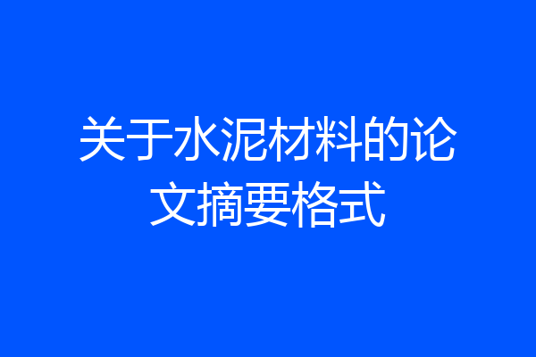 关于水泥材料的论文摘要格式