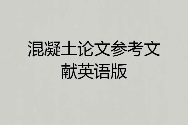 混凝土论文参考文献英语版