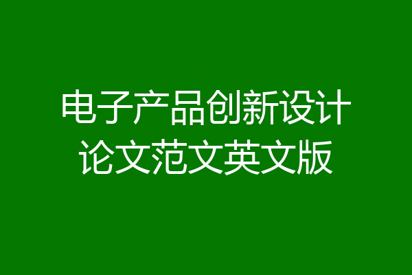 电子产品创新设计论文范文英文版