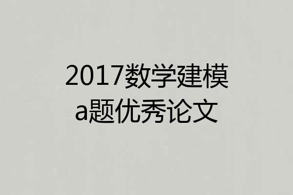 2017数学建模a题优秀论文