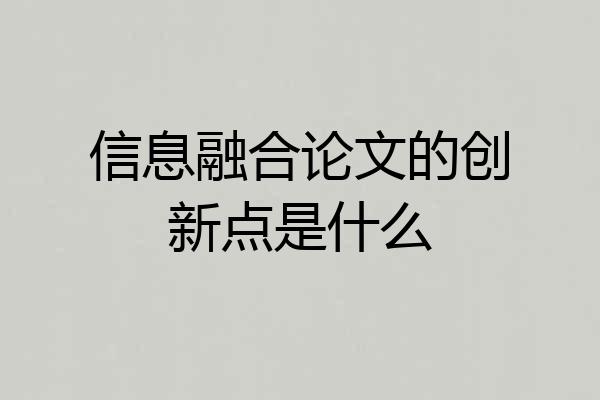 信息融合论文的创新点是什么