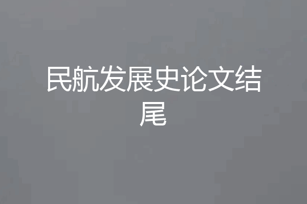 民航发展史论文结尾