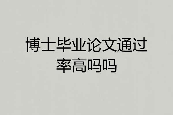 博士毕业论文通过率高吗吗