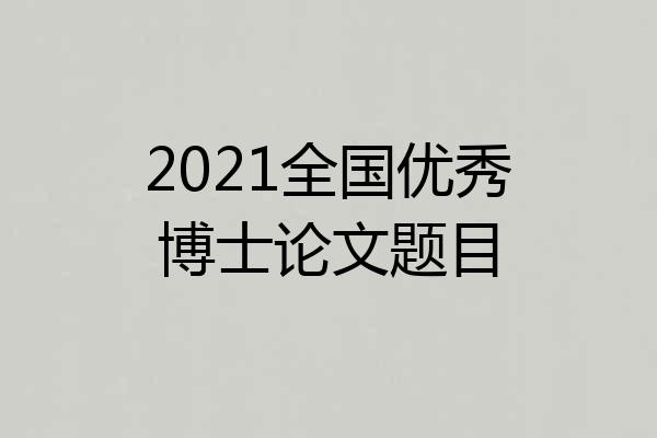 2021全国优秀博士论文题目