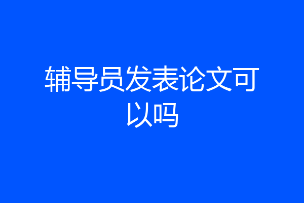 辅导员发表论文可以吗