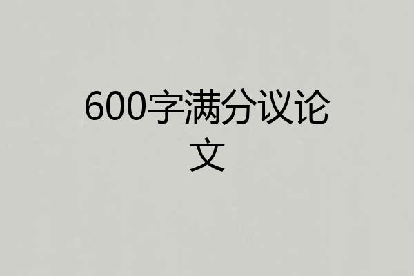 600字满分议论文