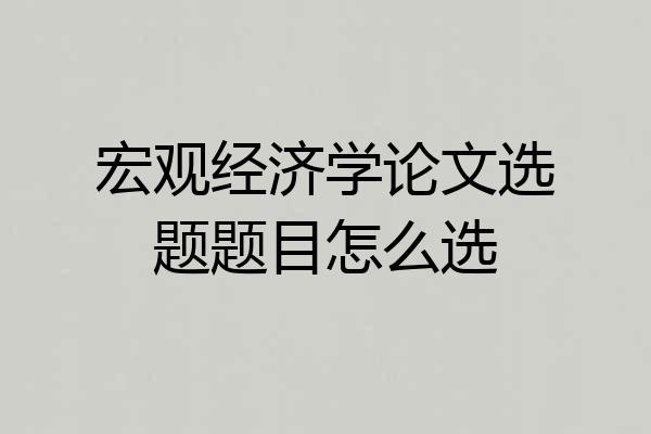 宏观经济学论文选题题目怎么选