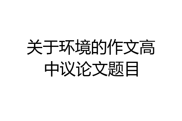 关于环境的作文高中议论文题目